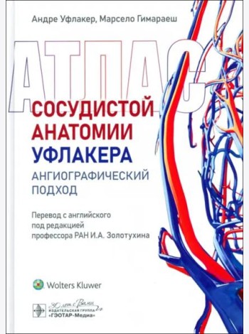 Атлас сосудистой анатомии Уфлакера. Ангиографический подход