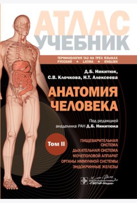 Анатомия человека: атлас: учебное пособие: в 3-х т. Т. 2