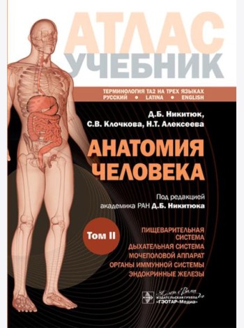 Анатомия человека: атлас: учебное пособие: в 3-х т. Т. 2