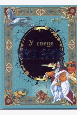 У свеце казкi
