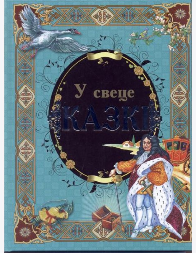 У свеце казкi