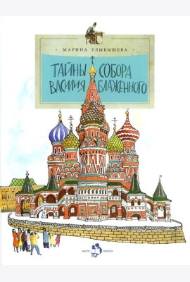 Тайны собора Василия Блаженного