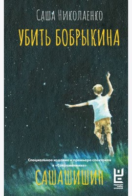 Убить Бобрыкина. САШАШИШИН