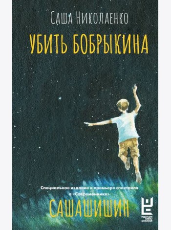 Убить Бобрыкина. САШАШИШИН