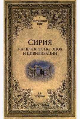 Сирия на перекрестке эпох и цивилизаций