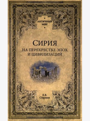 Сирия на перекрестке эпох и цивилизаций