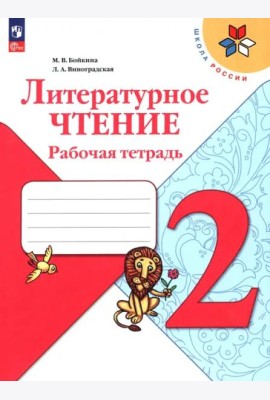 Литературное чтение 2кл Рабочая тетрадь