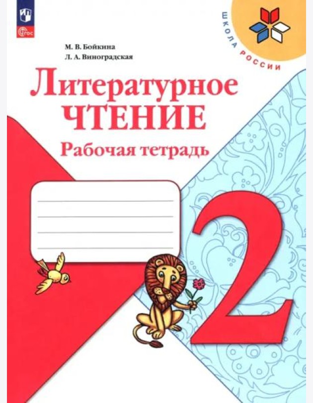 Литературное чтение 2кл Рабочая тетрадь