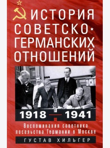 История советско-германских  отношений. Воспоминания советника посольства Германии в Москве. 1918—19