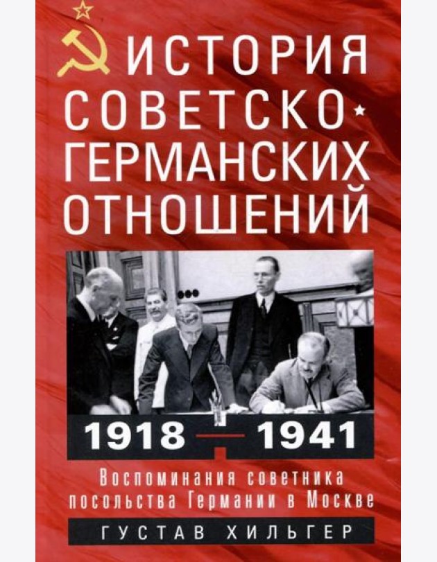 История советско-германских  отношений. Воспоминания советника посольства Германии в Москве. 1918—19