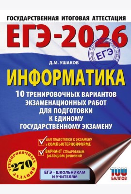 ЕГЭ-2026: Информатика: 10 тренировочных вариантов экзаменационных работ для подготовки к ЕГЭ