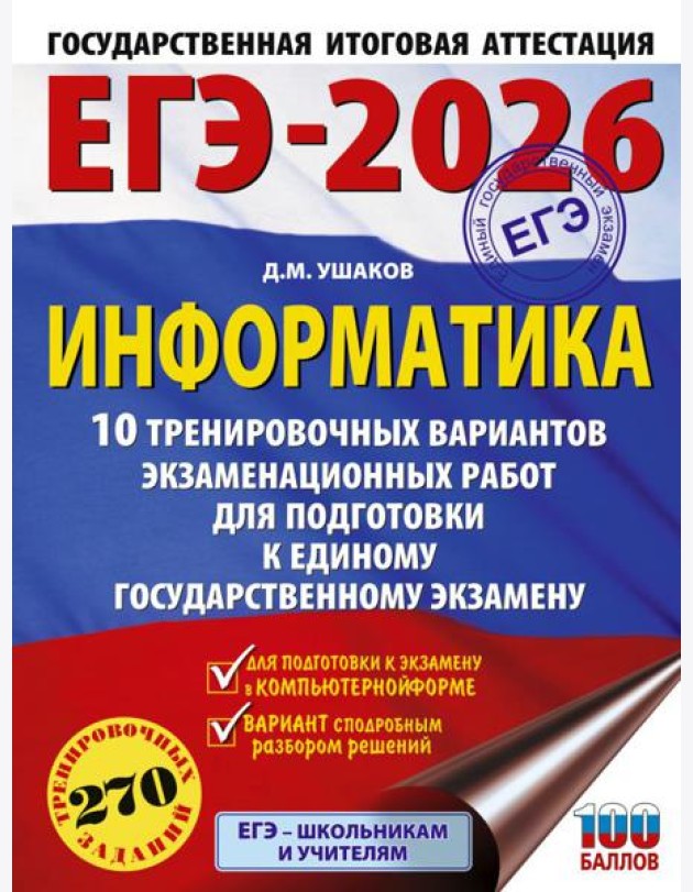 ЕГЭ-2026: Информатика: 10 тренировочных вариантов экзаменационных работ для подготовки к ЕГЭ