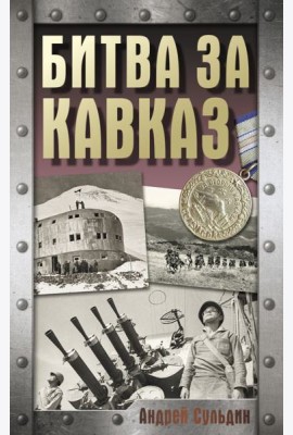 Битва за Кавказ