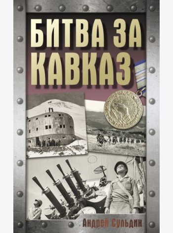 Битва за Кавказ