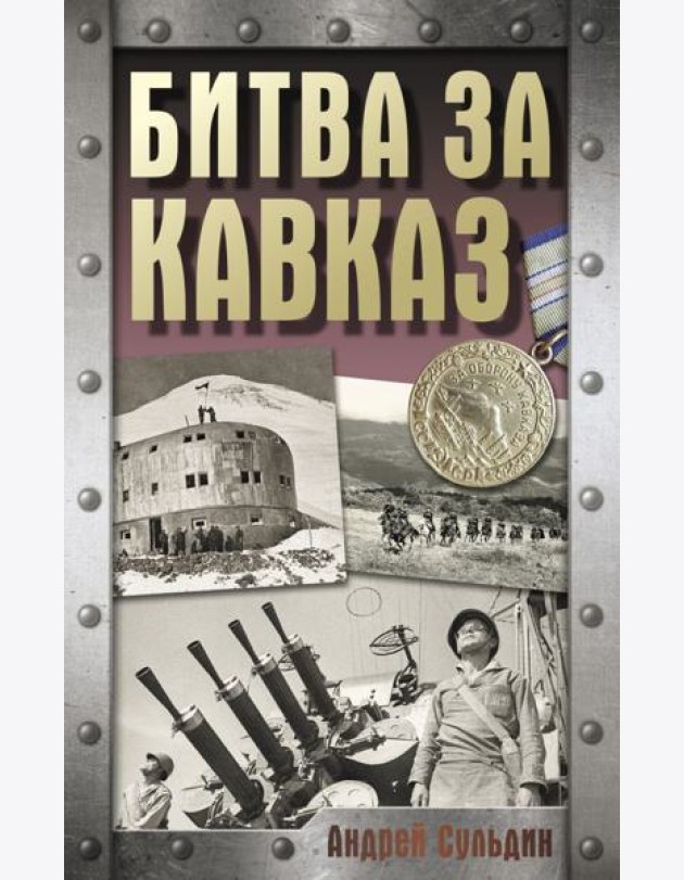 Битва за Кавказ