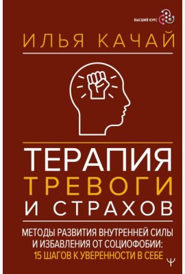 Терапия тревоги и страхов. Методы развития внутренней силы и избавления от социофобии: 15 шагов к уверенности в себе
