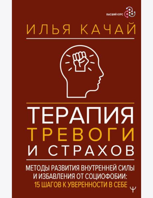 Терапия тревоги и страхов. Методы развития внутренней силы и избавления от социофобии: 15 шагов к уверенности в себе