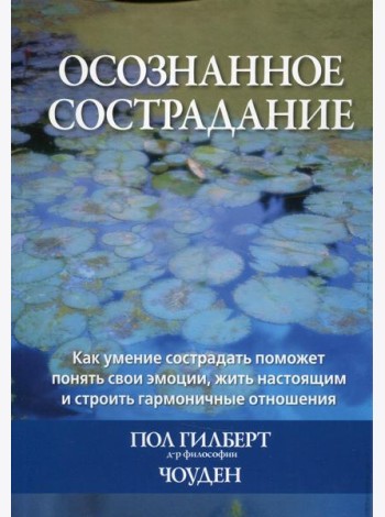 Осознанное сострадание. Как умение сострадать поможет понять свои эмоции, жить настоящим и строить гармоничные отношения