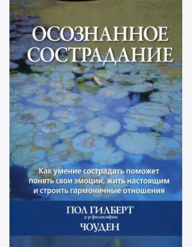 Осознанное сострадание. Как умение сострадать поможет понять свои эмоции, жить настоящим и строить гармоничные отношения