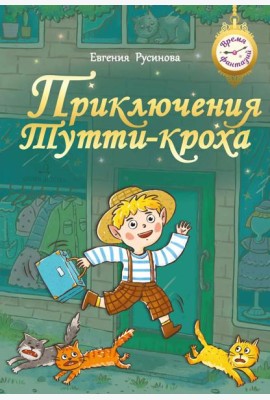 Приключения Тутти-кроха