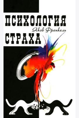 Психология страха. 4-е изд