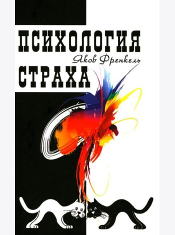 Психология страха. 4-е изд