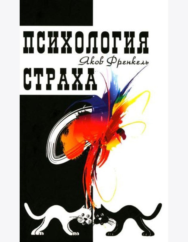 Психология страха. 4-е изд