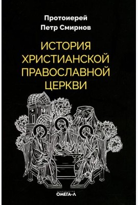 История христианской Православной Церкви