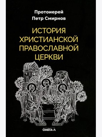 История христианской Православной Церкви