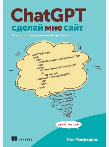 ChatGPT, сделай мне сайт