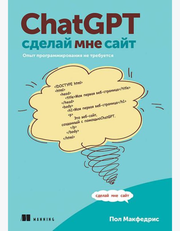 ChatGPT, сделай мне сайт