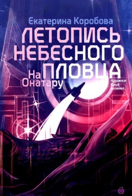 На Онатару [Кн. 2] Летопись небесного пловца