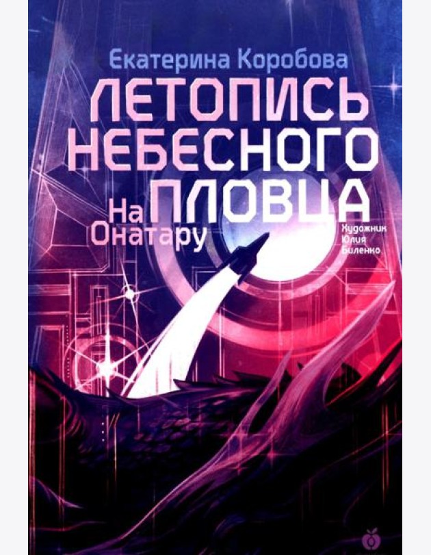 На Онатару [Кн. 2] Летопись небесного пловца