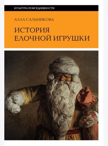 История елочной игрушки, или Как наряжали советскую елку. 4-е изд