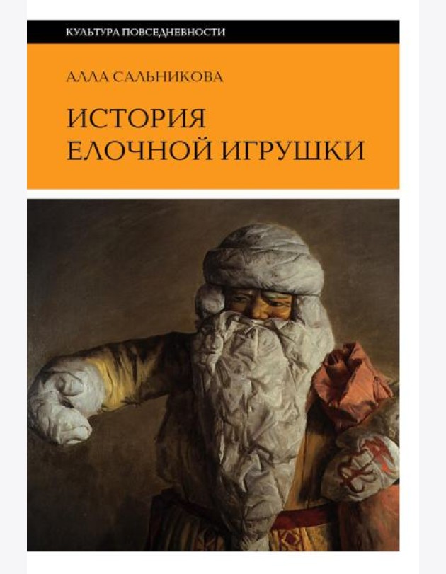 История елочной игрушки, или Как наряжали советскую елку. 4-е изд