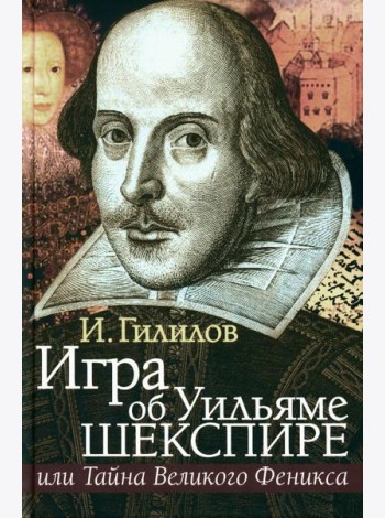 Игра об Уильяме Шекспире, или Тайна Великого Феникса. 3-е изд., доп