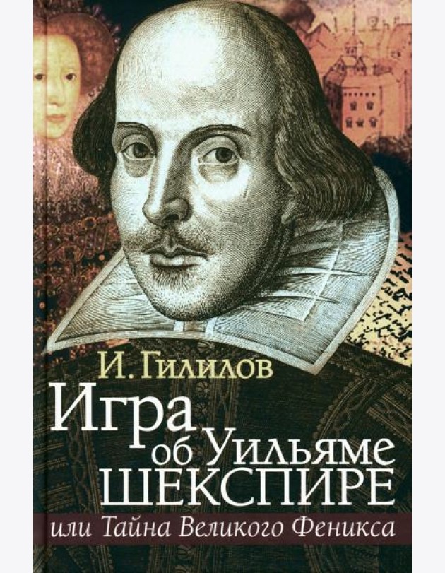 Игра об Уильяме Шекспире, или Тайна Великого Феникса. 3-е изд., доп