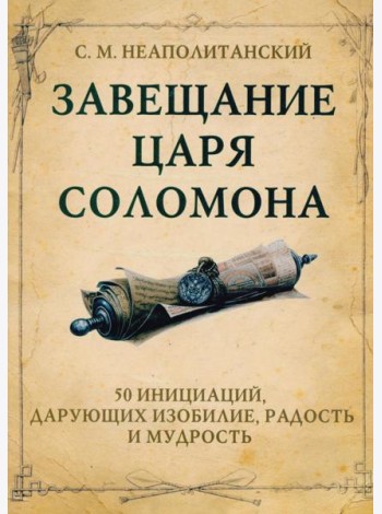 Завещание царя Соломона