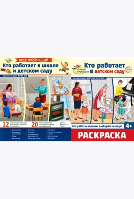 Кто работает в школе и детском саду (комплект: демонстрационные картинки и раскраска)