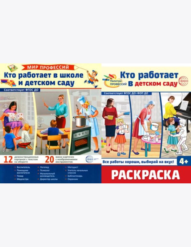 Кто работает в школе и детском саду (комплект: демонстрационные картинки и раскраска)