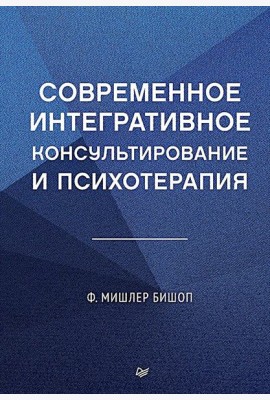 Современное интегративное консультирование и психотерапия