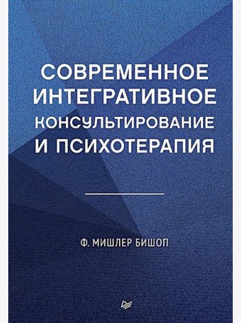 Современное интегративное консультирование и психотерапия