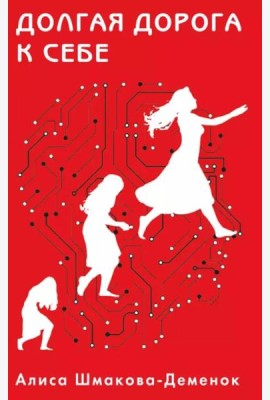 Долгая дорога к себе