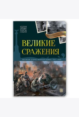 История: люди, факты, события. Великие сражения