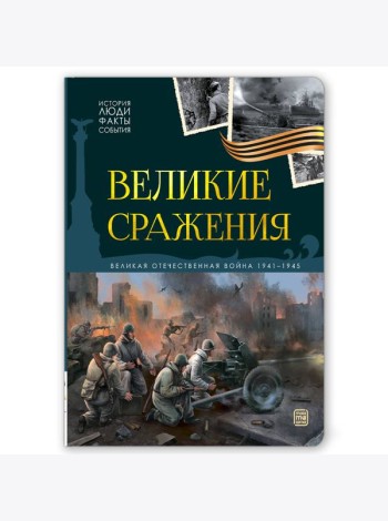 История: люди, факты, события. Великие сражения