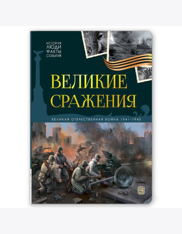 История: люди, факты, события. Великие сражения
