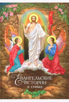 Евангельские истории: в стихах. 2-е изд., испр.и доп