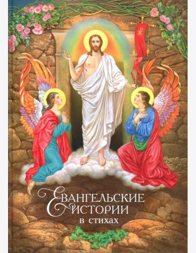 Евангельские истории: в стихах. 2-е изд., испр.и доп