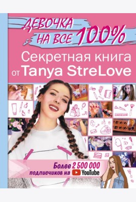 Секретная книга для девочек от Tanya StreLove