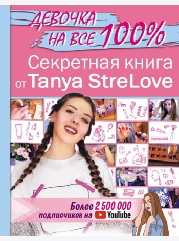 Секретная книга для девочек от Tanya StreLove